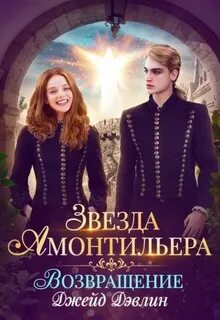 Звезда Амонтильера Возвращение