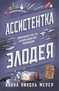 Ассистентка и злодей Ассистентка Злодея