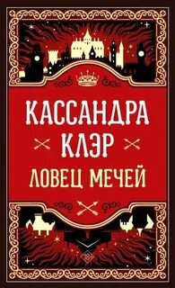 Хроники Кастеллана Ловец мечей