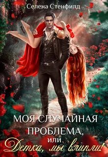 Альтангор Моя случайная проблема, или Детка, мы влипли!