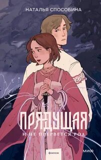 Прядущая И не прервется род
