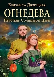 Огнедева Перстень Солнцевой Девы