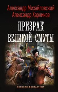 Однажды в Октябре Призрак великой смуты