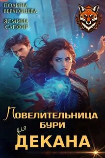Забытая академия Повелительница бури для декана