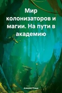 Морская инквизиция Мир колонизаторов и магии. На пути в академию