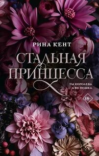 Royal Elite Стальная принцесса