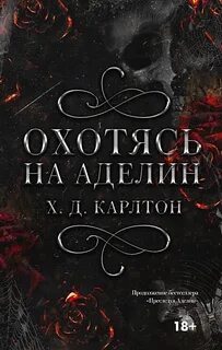 Кошки-Мышки Охотясь на Аделин