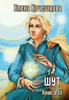 Шут Солнечный Ветер