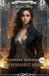 Академия выживания На изнанке мира