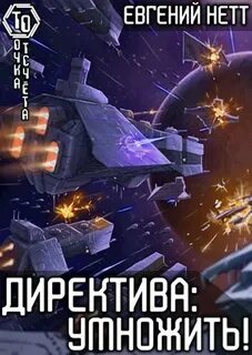 Директива Умножить!