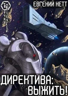 Директива Выжить