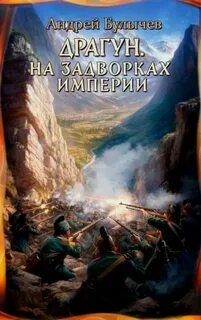 Драгун На задворках империи