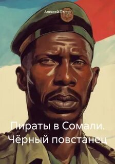 Мамба в Сомали Пираты в Сомали. Чёрный повстанец