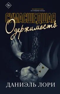 Мафия Сумасшедшая одержимость