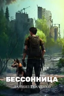 Бессонница