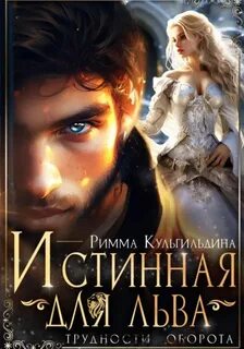 Академия Выскочки Истинная для льва. Трудности оборота