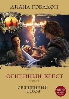 Чужестранка Огненный крест. Священный союз