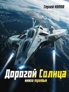 Дорогой Солнца