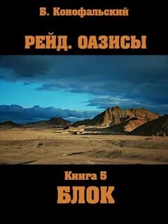 Рейд Оазисы. Блок