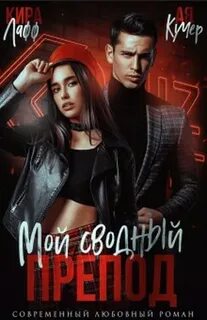 Хорошие девочки. Плохие парни Мой сводный препод