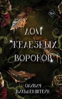 Королевство воронов Дом железных воронов