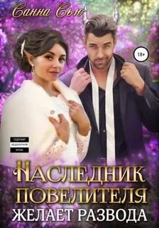 Демоны Веливула Наследник Повелителя желает развода