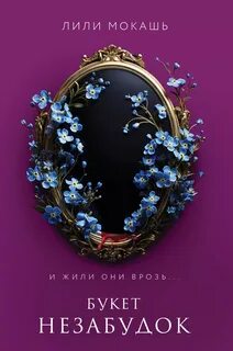 Среди нас Букет незабудок