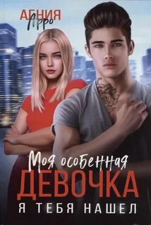 Ангелы. Элитный лицей Моя особенная девочка. Я тебя нашел