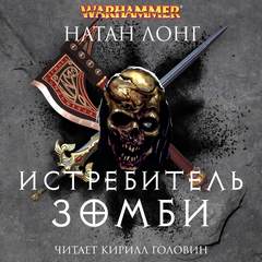 Готрек и Феликс Истребитель зомби