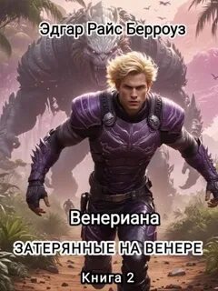 Венерианский цикл 01, Пираты Венеры. Затерянные на Венере