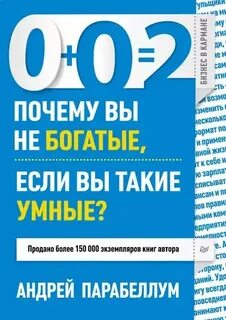 0+0= Почему вы не богатые, если вы такие умные?