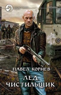 Приграничье Чистильщик