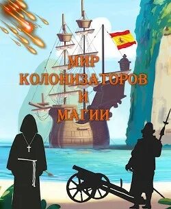 Морская инквизиция Мир колонизаторов и магии
