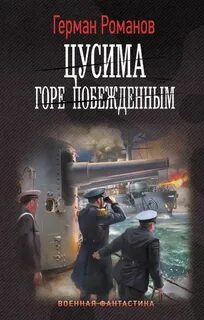 Цусима Горе побежденным