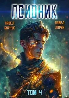 Псионик Обратный отсчет