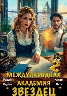 Международная Академия ЗВЕЗДЕЦ Между нами алхимия