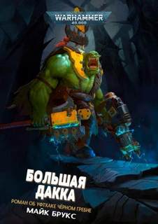 Warhammer 40000. Большая Дакка