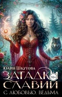Загадки Славии С любовью, ведьма