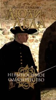 Сага о людях льда Невыносимое одиночество