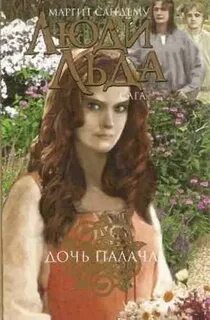 Сага о людях льда Дочь палача
