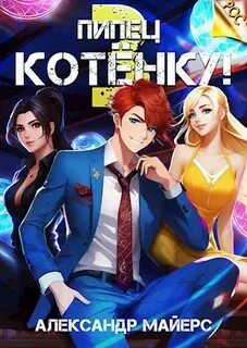 РОС Пипец Котёнку!