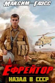 Второй шанс Ефрейтор. Назад в СССР