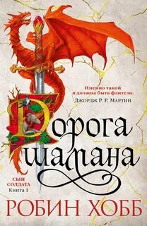 Сын солдата Дорога шамана