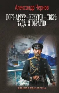 Одиссея адмирала Порт-Артур – Иркутск – Тверь: туда и обратно