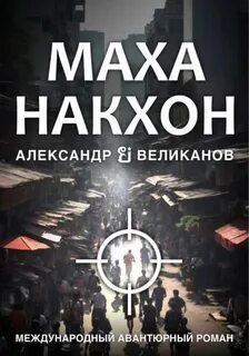 Огневский. Экзотический детектив Маханакхон