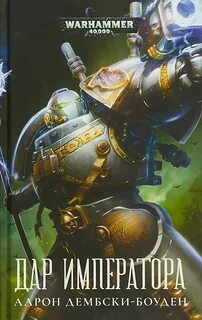 Warhammer 40000. Дар Императора