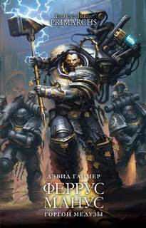 Warhammer 40000. Феррус Манус. Горгон Медузы