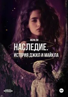 Пепел Наследие. История Джил и Майкла