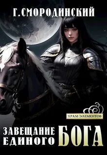 Храм Элементов Завещание Единого Бога