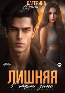 Лишняя в этом доме Лишняя в этом доме